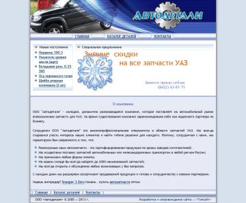 Автодетали — поставщик запчастей для автомобилей марки УАЗ